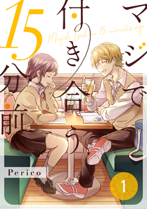 Cover of マジで付き合う15分前 volume 1.